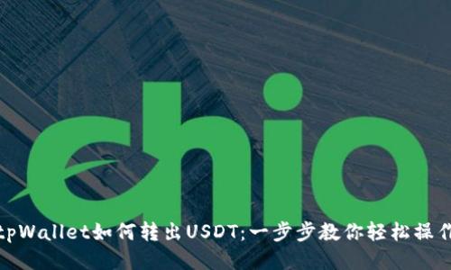 tpWallet如何转出USDT：一步步教你轻松操作