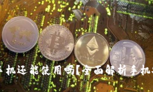IM钱包被盗后手机还能使用吗？全面解析手机安全与恢复策略