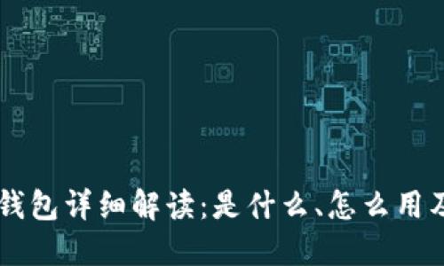 区块链云钱包详细解读:是什么、怎么用及未来展望
