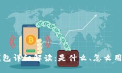 区块链云钱包详细解读：是什么、怎么