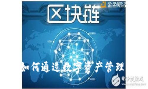 IM钱包:如何通过数字资产管理实现盈利