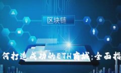如何打造成功的ETH商城：全面指南