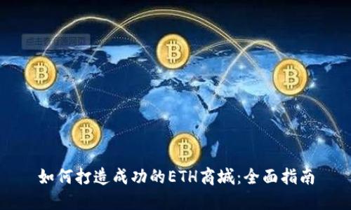 如何打造成功的ETH商城:全面指南