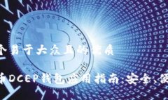 思考一个易于大众且的优质数字货币