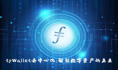 tpWallet去中心化：解锁数字资产的未来
