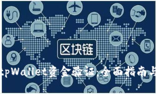 如何进行tpWallet资金验证:全面指南与常见问题