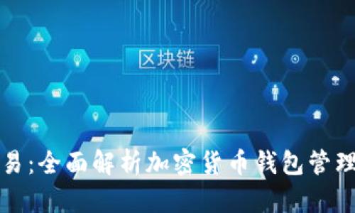 tpWallet交易：全面解析加密货币钱包管理与投资策略