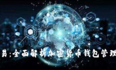 tpWallet交易：全面解析加密货币钱包管