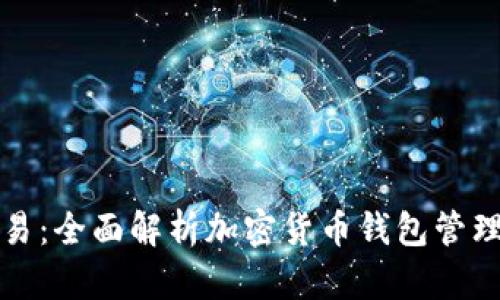 tpWallet交易：全面解析加密货币钱包管理与投资策略