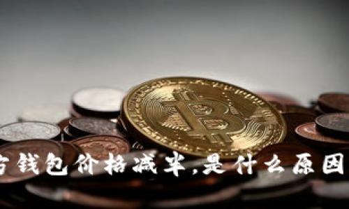 ETH官方钱包价格减半,是什么原因导致的?