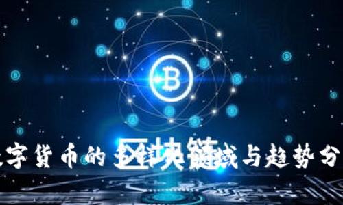 数字货币的多样化领域与趋势分析