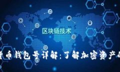 数字货币钱包号详解：了解加密资产的