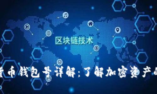 数字货币钱包号详解:了解加密资产的基础