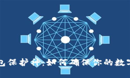 区块链钱包保护神:如何确保你的数字资产安全