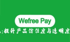 区块链溯源系统：提升产品信任度与透