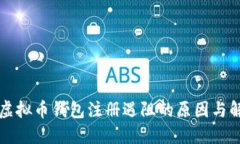 ### 虚拟币钱包注册遇阻的原因与解决