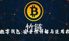 TP数字钱包：安全性详解与使用指南