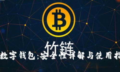 TP数字钱包:安全性详解与使用指南