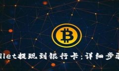 如何将tpWallet提现到银行卡：详细步骤