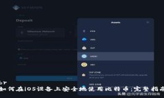 br如何在iOS设备上安全地使用比特币：