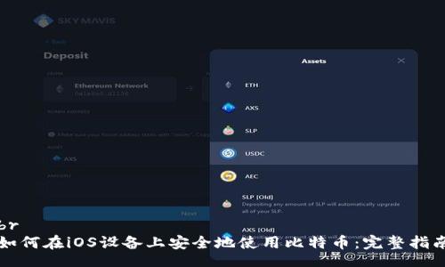 br
如何在iOS设备上安全地使用比特币:完整指南