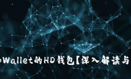 什么是tpWallet的HD钱包？深入解读与使用指南