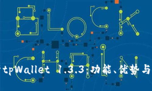 全面解析tpWallet 1.3.3：功能、优势与使用指南