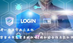 思考一个易于大众且的数字货币钱包需