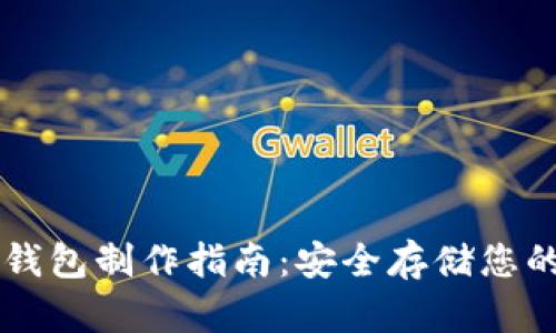 区块链硬钱包制作指南:安全存储您的数字资产