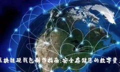 区块链硬钱包制作指南：安全存储您的
