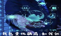 揭秘数字货币钱包量化骗局：如何识别