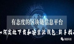 如何高效下载和安装沃钱包：新手指南