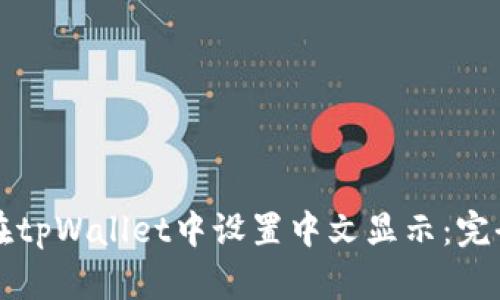 如何在tpWallet中设置中文显示:完全指南