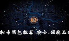 2023年最佳虚拟币钱包推荐：安全、便