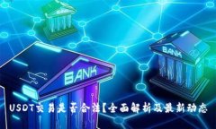 USDT交易是否合法？全面解析及最新动