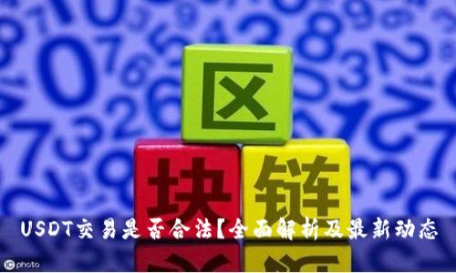 USDT交易是否合法?全面解析及最新动态