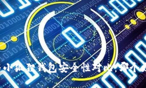 tpWallet与小狐狸钱包安全性对比：哪个更值得信赖？