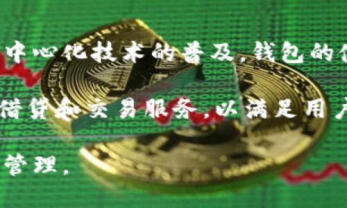 2023年最佳区块链钱包APP推荐：安全、易用、功能强大/

区块链钱包, 加密货币, 钱包APP, 安全存储/guanjianci

## 内容大纲

1. **引言**
   - 区块链钱包的定义
   - 为什么需要区块链钱包

2. **区块链钱包的种类**
   - 热钱包 vs 冷钱包
   - 不同类型钱包的优缺点

3. **选择优质区块链钱包APP的标准**
   - 安全性
   - 用户友好性
   - 功能多样性
   - 客户支持

4. **2023年推荐的区块链钱包APP**
   - 比特币钱包
   - 以太坊钱包
   - 多币种钱包
   - 钱包APP对比分析

5. **如何使用区块链钱包APP**
   - 注册与创建钱包
   - 如何安全存储私钥
   - 资金转移与交易操作

6. **常见问题解答**
   - 区块链钱包的安全性如何保证？
   - 选择冷钱包和热钱包的最佳实践是什么？
   - 如何保护自己的钱包不被黑客攻击？
   - 如何从多个钱包中管理不同的加密货币？
   - 钱包丢失或被盗，该如何应对？
   - 如何备份和恢复我的区块链钱包？
   - 区块链钱包APP的未来发展趋势是什么？

## 详细内容

### 1. 引言

随着加密货币市场的迅猛发展，越来越多的人开始关注区块链技术以及相关的加密资产。在这个过程中，区块链钱包的使用变得不可或缺。区块链钱包不仅仅是存储加密货币的工具，更是参与数字资产交易与管理的重要平台。

在本文中，我们将深入探讨区块链钱包的种类、选择标准以及推荐的一些优质APP，并就一些常见问题进行详细分析，以帮助用户更好地理解和使用区块链钱包。

### 2. 区块链钱包的种类

#### 热钱包 vs 冷钱包

区块链钱包主要分为热钱包和冷钱包。热钱包是指连接互联网的电子钱包，使用起来方便快捷，适合进行日常交易。然而，由于其始终在线，因此面临更高的安全风险。

冷钱包是指没有互联网连接的存储方式，通常以硬件或纸质形式存在，安全性高，因此适合长期存储大额资产。但使用起来相对复杂，不适合频繁交易。

#### 不同类型钱包的优缺点

热钱包的优点在于其使用方便，交易速度快，适合日常小额交易。缺点则是安全性较低，容易受到黑客攻击或网络病毒的威胁。

冷钱包虽然安全，但在转移和交易过程中不够便利，需要更多的技术操作。因此，用户选择钱包时需要根据自己的需求进行权衡。

### 3. 选择优质区块链钱包APP的标准

#### 安全性

安全性是选择区块链钱包的首要考虑因素。用户应该关注APP的安全特性，比如双重验证、加密存储以及备份选项等。这些特点能有效降低资产被盗的风险。

#### 用户友好性

钱包APP的界面设计和使用友好性同样重要。尤其是对于新手用户，简单、清晰的操作流程能够降低学习成本，使用户更容易上手。

#### 功能多样性

理想的区块链钱包应当支持多种加密货币的存储和交易，并提供相应的市场数据和分析功能，以满足用户的不同需求。

#### 客户支持

高效的客户支持能够在用户遇到问题时提供及时的帮助，减少用户的焦虑和困惑。这也是评估钱包APP的重要标准之一。

### 4. 2023年推荐的区块链钱包APP

#### 比特币钱包

推荐几款优秀的比特币钱包APP，如Coinbase、Blockchain.info等。这些钱包以其安全性和用户友好性备受欢迎，为用户提供了便捷的比特币存储与交易体验。

#### 以太坊钱包

以太坊作为另一个主要的区块链项目，也有许多优秀的钱包APP，例如MyEtherWallet和Trust Wallet，这些钱包都支持以太坊及其ERC-20代币的管理。

#### 多币种钱包

越来越多的用户开始使用多币种钱包，这种钱包支持多种加密货币的存储和转换。例如Exodus和Atomic Wallet，不仅界面美观、易于操作，还能提供实时市场数据。

#### 钱包APP对比分析

在选择钱包时，用户可以根据功能、支持的币种、安全性等指标进行对比，选择最适合自己的那一款。

### 5. 如何使用区块链钱包APP

#### 注册与创建钱包

用户首先需要下载并安装相应的APP。随后，按照指引进行注册并创建一个新钱包，通常需要设置一个强密码以确保安全。

#### 如何安全存储私钥

私钥是访问区块链钱包的关键，用户应妥善保管，不应分享给他人。冷钱包通常提供更好的私钥存储方案。

#### 资金转移与交易操作

在进行资金转移时，用户需输入对方钱包地址，并确认交易信息。务必检查输入的地址是否正确，以避免资金损失。

### 6. 常见问题解答

#### 区块链钱包的安全性如何保证？

要保证区块链钱包的安全性，建议选择知名度高、口碑好的钱包APP。同时，用户也需要定期更改密码、启用双重验证并保留私钥的安全备份。

此外，了解常见的网络安全威胁，如钓鱼攻击和恶意软件，可以帮助用户更好地保护自己的资产。了解和掌握这些知识，才是保障数字资产安全的关键。

#### 选择冷钱包和热钱包的最佳实践是什么？

选择冷钱包和热钱包的最佳实践建议是根据个人的交易需求决定。长期不动的资产可选择冷钱包，这样可以确保最大的安全性。而频繁交易的小额资产可以选择热钱包以便于操作。

同时，用户还应定期备份冷钱包，确保在意外情况下能迅速找回资产。比如,可以定期将冷钱包的信息保存在安全的地方，做到万全准备。

#### 如何保护自己的钱包不被黑客攻击？

保护钱包的第一步是选择强密码，并且定期更改。同时启用双重身份验证，可以极大地提升钱包的安全性。

用户还需保持设备的安全性，及时更新软件系统，确保不被病毒和木马侵袭。此外，用户要警惕钓鱼网站及电子邮件，不轻易点击不明链接。

#### 如何从多个钱包中管理不同的加密货币？

管理来自多个钱包的资产最好的方法是利用多币种钱包，这样用户可以在一个平台上查看和操作所有的资产，简化了管理流程。

此外，用户也可考虑使用合适的资产管理工具，有时候一款好的资产管理APP可以大大提高管理效率，帮助您追踪市场状况和资产配置。

#### 钱包丢失或被盗，该如何应对？

一旦钱包丢失或被盗，用户需尽快采取措施，例如立即更改与钱包相关的每一项凭据，以及报警和保存证据等。

对于冷钱包用户，若有备份，可以通过备份恢复钱包。如果确实无法恢复，用户需要接受损失并吸取教训，提高今后的安全防范意识。

#### 如何备份和恢复我的区块链钱包？

备份和恢复区块链钱包的方式根据钱包类型而异，通常来说，用户可以将助记词或私钥以纸质形式妥善保存。

在需要恢复钱包时，通过输入助记词或者私钥，用户可以重新获得对钱包内容的访问。有些钱包还提供内置的备份系统，用户可以直接调用。

#### 区块链钱包APP的未来发展趋势是什么？

区块链钱包的未来发展趋势将集中于更高的安全性和更好的用户体验。随着技术的发展，尤其是去中心化技术的普及，钱包的使用将会变得更加高效和安全。

另一个趋势是功能的多样化，钱包不仅仅是存储工具，还将发展为一个综合的金融平台，整合投资、借贷和交易服务，以满足用户日益增长的需求。

通过以上的分析和探讨，希望能够帮助读者更好地理解和使用区块链钱包，确保资产的安全和便捷管理。