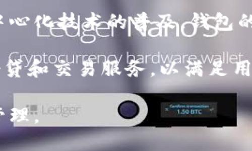 2023年最佳区块链钱包APP推荐：安全、易用、功能强大/

区块链钱包, 加密货币, 钱包APP, 安全存储/guanjianci

## 内容大纲

1. **引言**
   - 区块链钱包的定义
   - 为什么需要区块链钱包

2. **区块链钱包的种类**
   - 热钱包 vs 冷钱包
   - 不同类型钱包的优缺点

3. **选择优质区块链钱包APP的标准**
   - 安全性
   - 用户友好性
   - 功能多样性
   - 客户支持

4. **2023年推荐的区块链钱包APP**
   - 比特币钱包
   - 以太坊钱包
   - 多币种钱包
   - 钱包APP对比分析

5. **如何使用区块链钱包APP**
   - 注册与创建钱包
   - 如何安全存储私钥
   - 资金转移与交易操作

6. **常见问题解答**
   - 区块链钱包的安全性如何保证？
   - 选择冷钱包和热钱包的最佳实践是什么？
   - 如何保护自己的钱包不被黑客攻击？
   - 如何从多个钱包中管理不同的加密货币？
   - 钱包丢失或被盗，该如何应对？
   - 如何备份和恢复我的区块链钱包？
   - 区块链钱包APP的未来发展趋势是什么？

## 详细内容

### 1. 引言

随着加密货币市场的迅猛发展，越来越多的人开始关注区块链技术以及相关的加密资产。在这个过程中，区块链钱包的使用变得不可或缺。区块链钱包不仅仅是存储加密货币的工具，更是参与数字资产交易与管理的重要平台。

在本文中，我们将深入探讨区块链钱包的种类、选择标准以及推荐的一些优质APP，并就一些常见问题进行详细分析，以帮助用户更好地理解和使用区块链钱包。

### 2. 区块链钱包的种类

#### 热钱包 vs 冷钱包

区块链钱包主要分为热钱包和冷钱包。热钱包是指连接互联网的电子钱包，使用起来方便快捷，适合进行日常交易。然而，由于其始终在线，因此面临更高的安全风险。

冷钱包是指没有互联网连接的存储方式，通常以硬件或纸质形式存在，安全性高，因此适合长期存储大额资产。但使用起来相对复杂，不适合频繁交易。

#### 不同类型钱包的优缺点

热钱包的优点在于其使用方便，交易速度快，适合日常小额交易。缺点则是安全性较低，容易受到黑客攻击或网络病毒的威胁。

冷钱包虽然安全，但在转移和交易过程中不够便利，需要更多的技术操作。因此，用户选择钱包时需要根据自己的需求进行权衡。

### 3. 选择优质区块链钱包APP的标准

#### 安全性

安全性是选择区块链钱包的首要考虑因素。用户应该关注APP的安全特性，比如双重验证、加密存储以及备份选项等。这些特点能有效降低资产被盗的风险。

#### 用户友好性

钱包APP的界面设计和使用友好性同样重要。尤其是对于新手用户，简单、清晰的操作流程能够降低学习成本，使用户更容易上手。

#### 功能多样性

理想的区块链钱包应当支持多种加密货币的存储和交易，并提供相应的市场数据和分析功能，以满足用户的不同需求。

#### 客户支持

高效的客户支持能够在用户遇到问题时提供及时的帮助，减少用户的焦虑和困惑。这也是评估钱包APP的重要标准之一。

### 4. 2023年推荐的区块链钱包APP

#### 比特币钱包

推荐几款优秀的比特币钱包APP，如Coinbase、Blockchain.info等。这些钱包以其安全性和用户友好性备受欢迎，为用户提供了便捷的比特币存储与交易体验。

#### 以太坊钱包

以太坊作为另一个主要的区块链项目，也有许多优秀的钱包APP，例如MyEtherWallet和Trust Wallet，这些钱包都支持以太坊及其ERC-20代币的管理。

#### 多币种钱包

越来越多的用户开始使用多币种钱包，这种钱包支持多种加密货币的存储和转换。例如Exodus和Atomic Wallet，不仅界面美观、易于操作，还能提供实时市场数据。

#### 钱包APP对比分析

在选择钱包时，用户可以根据功能、支持的币种、安全性等指标进行对比，选择最适合自己的那一款。

### 5. 如何使用区块链钱包APP

#### 注册与创建钱包

用户首先需要下载并安装相应的APP。随后，按照指引进行注册并创建一个新钱包，通常需要设置一个强密码以确保安全。

#### 如何安全存储私钥

私钥是访问区块链钱包的关键，用户应妥善保管，不应分享给他人。冷钱包通常提供更好的私钥存储方案。

#### 资金转移与交易操作

在进行资金转移时，用户需输入对方钱包地址，并确认交易信息。务必检查输入的地址是否正确，以避免资金损失。

### 6. 常见问题解答

#### 区块链钱包的安全性如何保证？

要保证区块链钱包的安全性，建议选择知名度高、口碑好的钱包APP。同时，用户也需要定期更改密码、启用双重验证并保留私钥的安全备份。

此外，了解常见的网络安全威胁，如钓鱼攻击和恶意软件，可以帮助用户更好地保护自己的资产。了解和掌握这些知识，才是保障数字资产安全的关键。

#### 选择冷钱包和热钱包的最佳实践是什么？

选择冷钱包和热钱包的最佳实践建议是根据个人的交易需求决定。长期不动的资产可选择冷钱包，这样可以确保最大的安全性。而频繁交易的小额资产可以选择热钱包以便于操作。

同时，用户还应定期备份冷钱包，确保在意外情况下能迅速找回资产。比如,可以定期将冷钱包的信息保存在安全的地方，做到万全准备。

#### 如何保护自己的钱包不被黑客攻击？

保护钱包的第一步是选择强密码，并且定期更改。同时启用双重身份验证，可以极大地提升钱包的安全性。

用户还需保持设备的安全性，及时更新软件系统，确保不被病毒和木马侵袭。此外，用户要警惕钓鱼网站及电子邮件，不轻易点击不明链接。

#### 如何从多个钱包中管理不同的加密货币？

管理来自多个钱包的资产最好的方法是利用多币种钱包，这样用户可以在一个平台上查看和操作所有的资产，简化了管理流程。

此外，用户也可考虑使用合适的资产管理工具，有时候一款好的资产管理APP可以大大提高管理效率，帮助您追踪市场状况和资产配置。

#### 钱包丢失或被盗，该如何应对？

一旦钱包丢失或被盗，用户需尽快采取措施，例如立即更改与钱包相关的每一项凭据，以及报警和保存证据等。

对于冷钱包用户，若有备份，可以通过备份恢复钱包。如果确实无法恢复，用户需要接受损失并吸取教训，提高今后的安全防范意识。

#### 如何备份和恢复我的区块链钱包？

备份和恢复区块链钱包的方式根据钱包类型而异，通常来说，用户可以将助记词或私钥以纸质形式妥善保存。

在需要恢复钱包时，通过输入助记词或者私钥，用户可以重新获得对钱包内容的访问。有些钱包还提供内置的备份系统，用户可以直接调用。

#### 区块链钱包APP的未来发展趋势是什么？

区块链钱包的未来发展趋势将集中于更高的安全性和更好的用户体验。随着技术的发展，尤其是去中心化技术的普及，钱包的使用将会变得更加高效和安全。

另一个趋势是功能的多样化，钱包不仅仅是存储工具，还将发展为一个综合的金融平台，整合投资、借贷和交易服务，以满足用户日益增长的需求。

通过以上的分析和探讨，希望能够帮助读者更好地理解和使用区块链钱包，确保资产的安全和便捷管理。