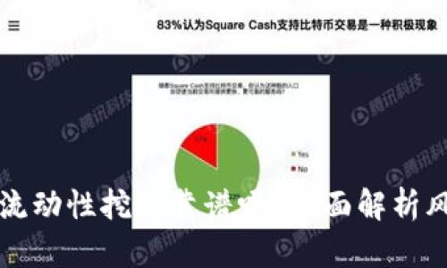 tpWallet流动性挖矿靠谱吗?全面解析风险与收益