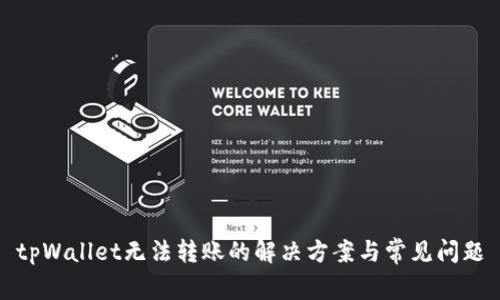 tpWallet无法转账的解决方案与常见问题
