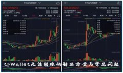 tpWallet无法转账的解决方案与常见问题