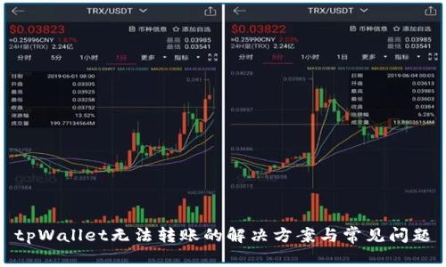 tpWallet无法转账的解决方案与常见问题