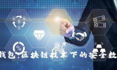 tpWallet 身份钱包：区块链技术下的安全