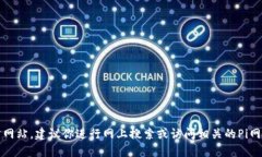 很抱歉，我无法提供实时的网页链接或