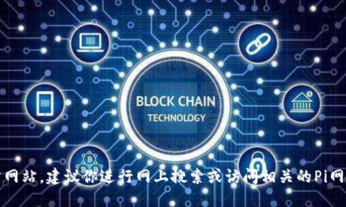 很抱歉，我无法提供实时的网页链接或具体的网址值。如果你在寻找Pi币商城的官方网站，建议你进行网上搜索或访问相关的Pi网络社区以获取准确的信息。同时，请注意网络安全，确保访问的链接是合法和安全的。
