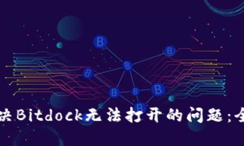 如何解决Bitdock无法打开的问题:全面指南