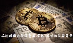 欧意平台（Ouyi）是一家源自中国的电