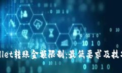 tpWallet转账金额限制：最低要求及技巧