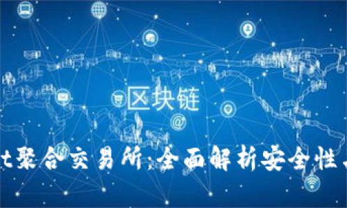 tpWallet聚合交易所:全面解析安全性与易用性